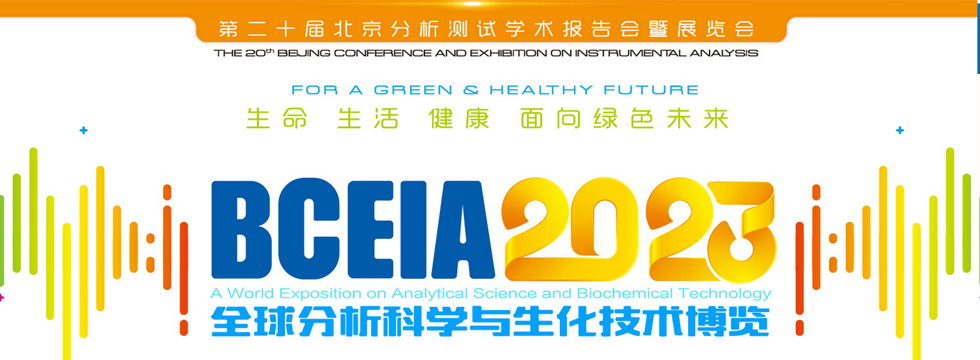 第二十屆北京分析測試學(xué)術(shù)報(bào)告會暨展覽會（BCEIA 2023）